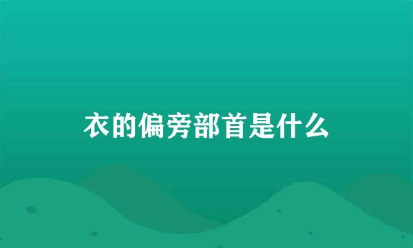 衣的偏旁部首是什么