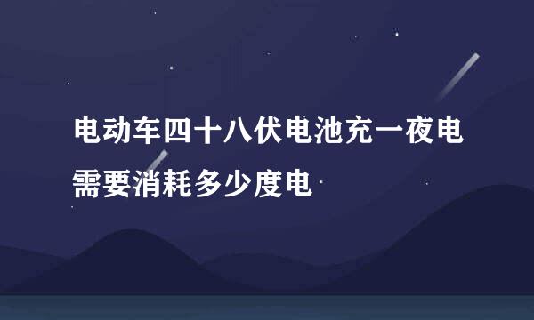 电动车四十八伏电池充一夜电需要消耗多少度电