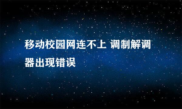 移动校园网连不上 调制解调器出现错误