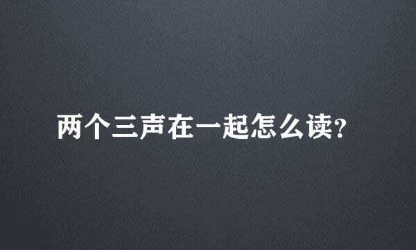 两个三声在一起怎么读？