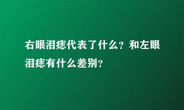 右眼泪痣代表了什么？和左眼泪痣有什么差别？