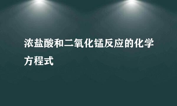 浓盐酸和二氧化锰反应的化学方程式