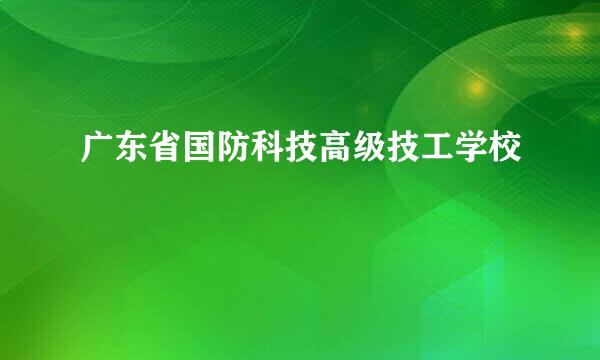 广东省国防科技高级技工学校