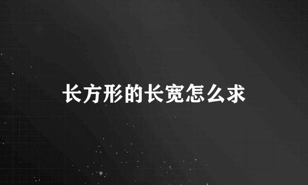 长方形的长宽怎么求