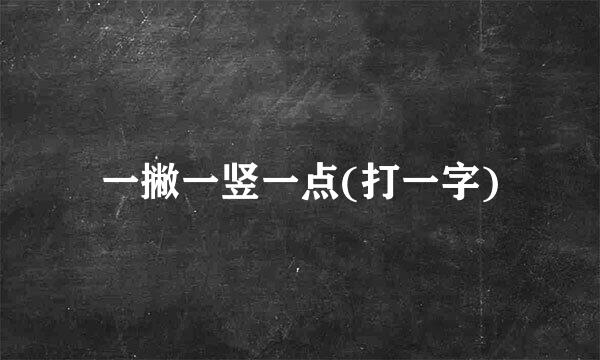 一撇一竖一点(打一字)