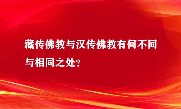 藏传佛教与汉传佛教有何不同与相同之处？