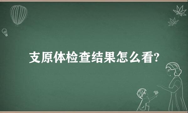 支原体检查结果怎么看?