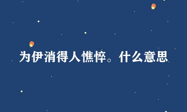 为伊消得人憔悴。什么意思