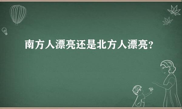 南方人漂亮还是北方人漂亮？