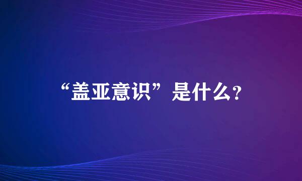 “盖亚意识”是什么？