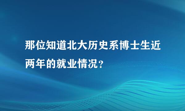 那位知道北大历史系博士生近两年的就业情况？