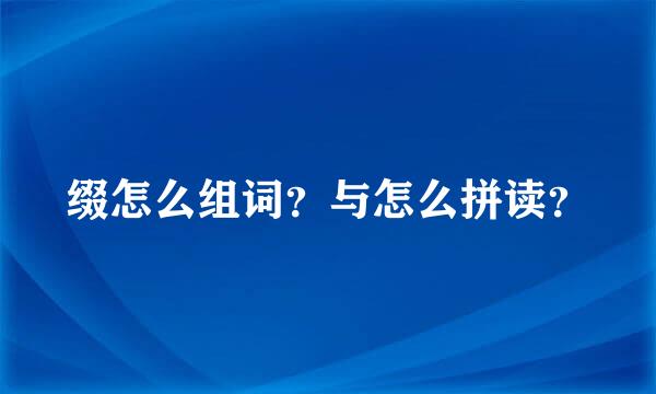 缀怎么组词？与怎么拼读？