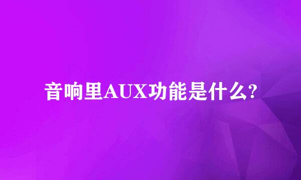 音响里AUX功能是什么?