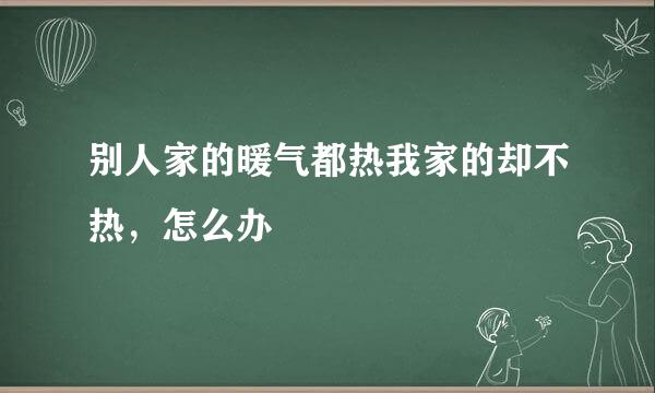 别人家的暖气都热我家的却不热，怎么办