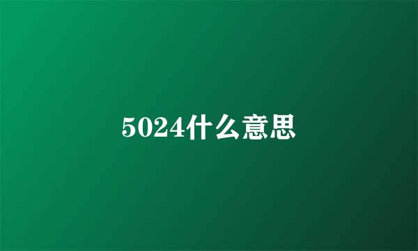 5024什么意思