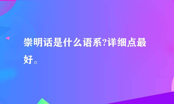 崇明话是什么语系?详细点最好。