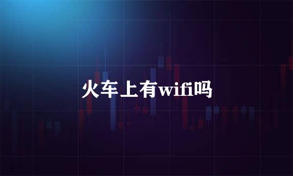 火车上有wifi吗