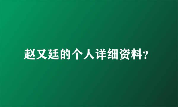 赵又廷的个人详细资料？