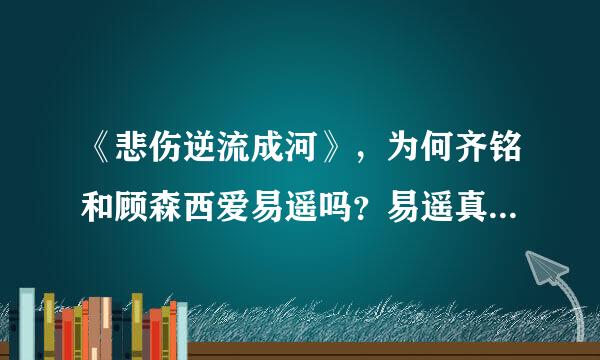 《悲伤逆流成河》，为何齐铭和顾森西爱易遥吗？易遥真是不良少女吗？