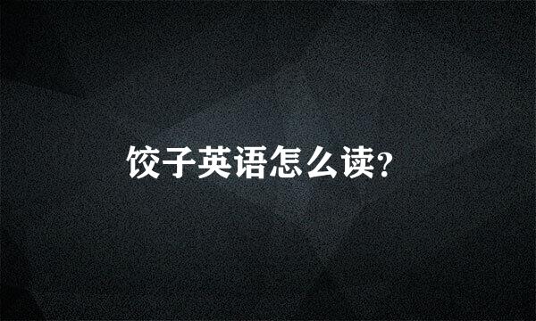 饺子英语怎么读？