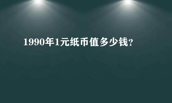 1990年1元纸币值多少钱？