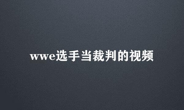 wwe选手当裁判的视频