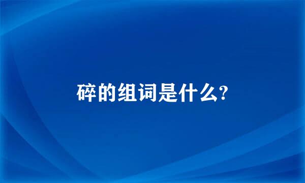 碎的组词是什么?