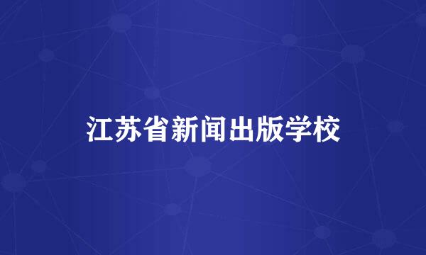 江苏省新闻出版学校