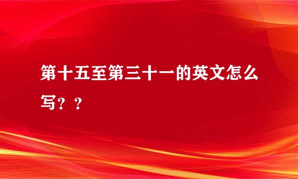 第十五至第三十一的英文怎么写？？