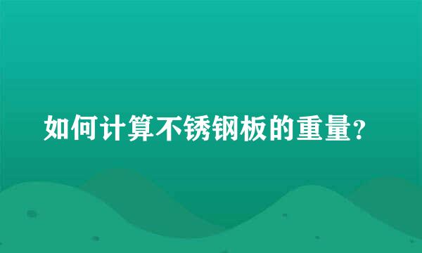 如何计算不锈钢板的重量？