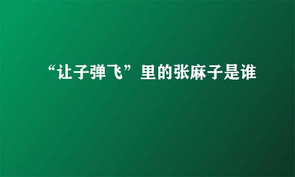 “让子弹飞”里的张麻子是谁