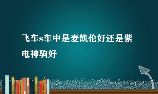 飞车s车中是麦凯伦好还是紫电神驹好