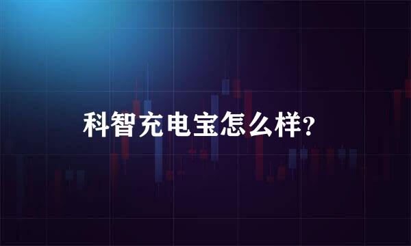 科智充电宝怎么样？