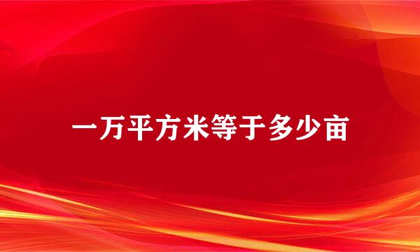 一万平方米等于多少亩