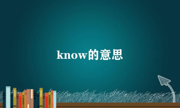 know的意思