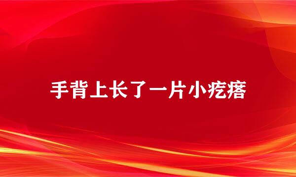 手背上长了一片小疙瘩