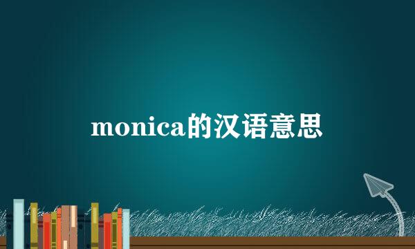 monica的汉语意思