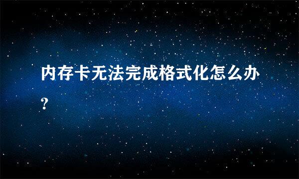 内存卡无法完成格式化怎么办？