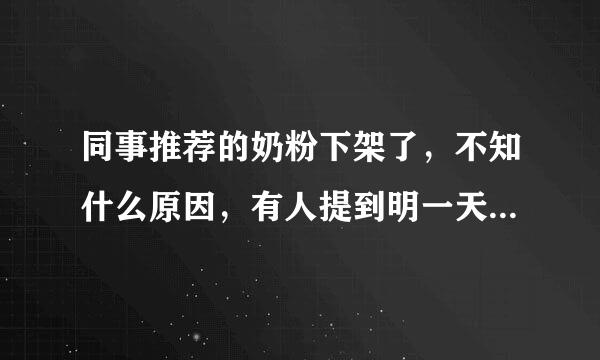 同事推荐的奶粉下架了，不知什么原因，有人提到明一天籁奶粉，想具体了解下。