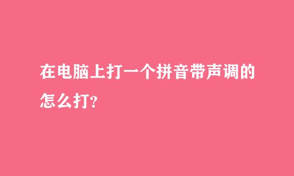 在电脑上打一个拼音带声调的怎么打？