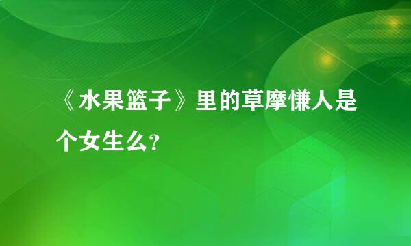 《水果篮子》里的草摩慊人是个女生么？