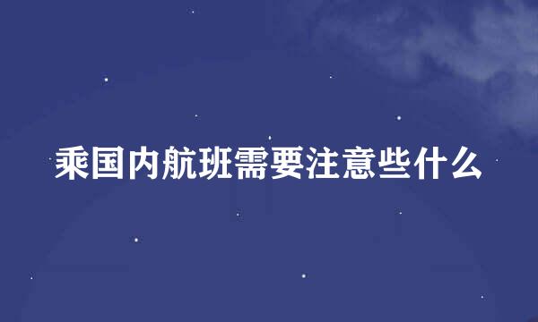 乘国内航班需要注意些什么