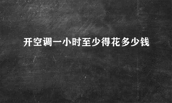 开空调一小时至少得花多少钱