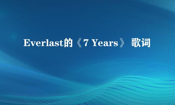 Everlast的《7 Years》 歌词