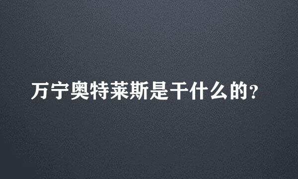 万宁奥特莱斯是干什么的？