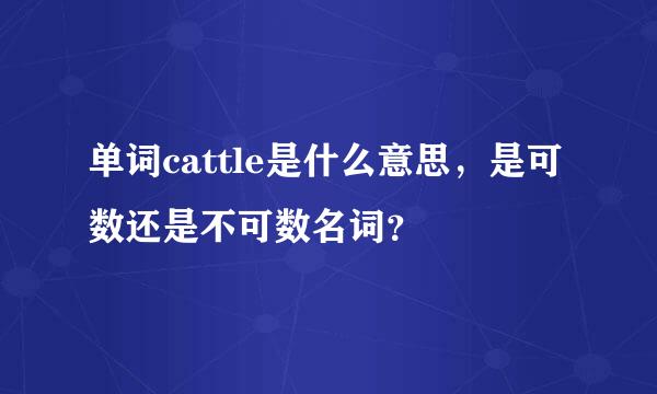 单词cattle是什么意思，是可数还是不可数名词？