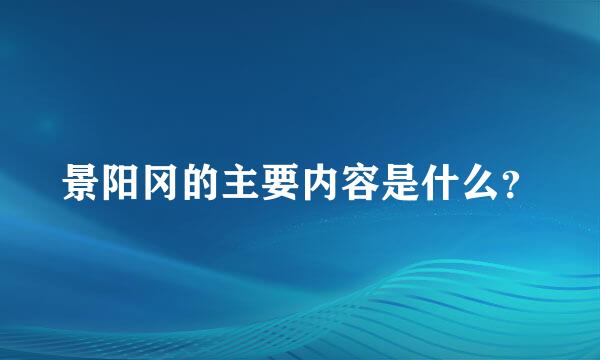 景阳冈的主要内容是什么？