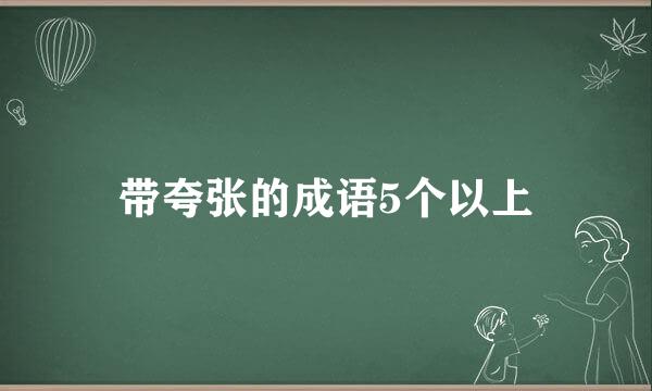 带夸张的成语5个以上