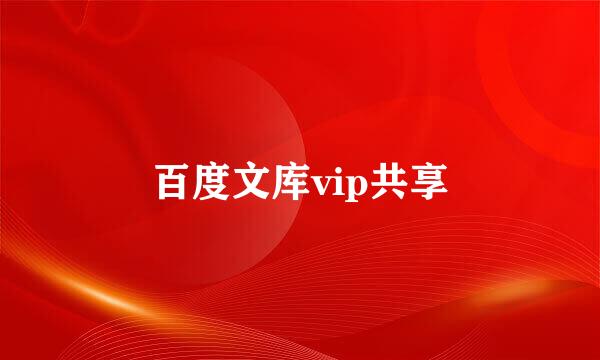 百度文库vip共享