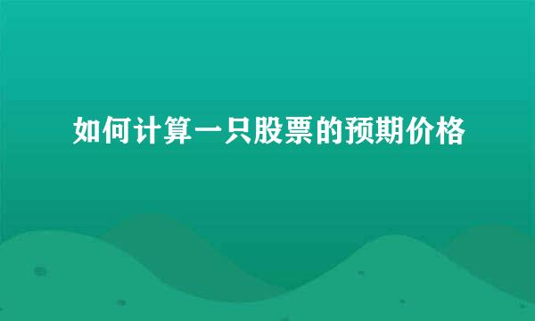 如何计算一只股票的预期价格